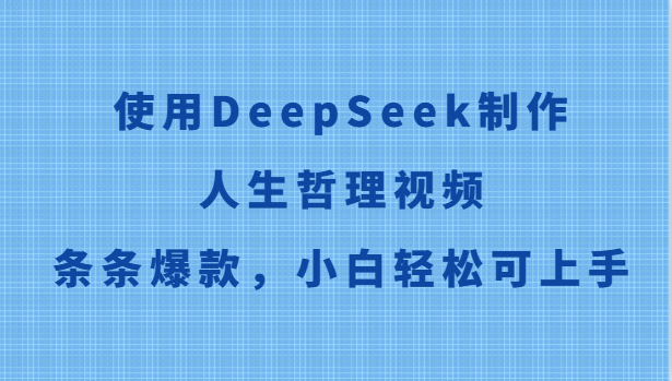 使用DeepSeek制作人生哲理视频，条条爆款，小白轻松可上手-策里行间