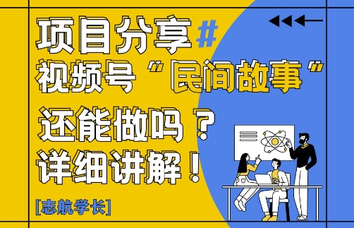 视频号“民间故事”是什么?还能不能做?怎么做?详细讲解-策里行间