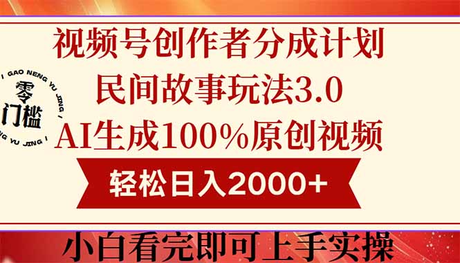 视频号创作者分成民间故事玩法3.0，100%原创视频高收益，轻松日入2000+-策里行间