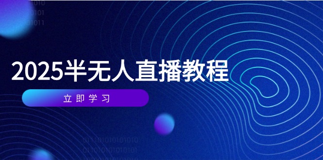 半无人直播课(2025/4月-策里行间