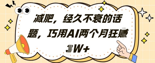 减肥，经久不衰的话题，巧用AI两个月狂挣2W+-策里行间