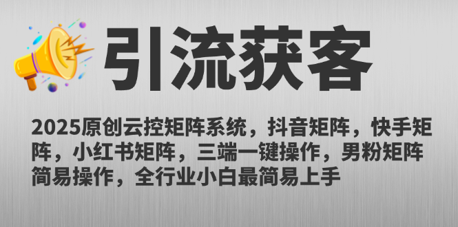 2025原创云控矩阵系统，抖音矩阵，快手矩阵，小红书矩阵，三端一键操…-策里行间