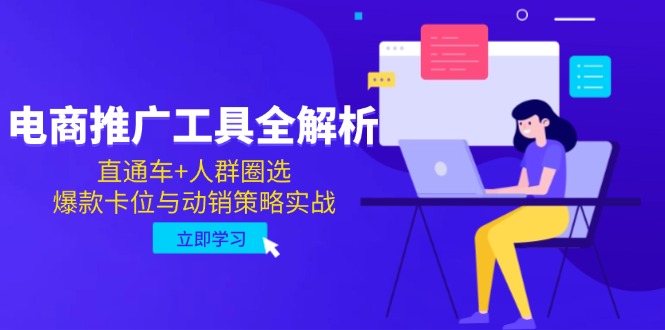 电商推广工具全解析，直通车+人群圈选，爆款卡位与动销策略实战-策里行间