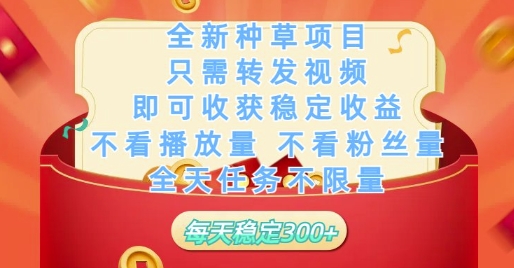 全新种草项目只需转发视频，即可收获稳定收益，不看播放量不看粉丝量，全天任务不限量，每天稳定3张【揭秘】-策里行间