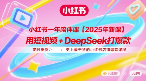 小红书一年陪伴课【2025年新课】，用短视频+deepSeek打爆款，史上最干货的小红书店铺爆款课程-策里行间