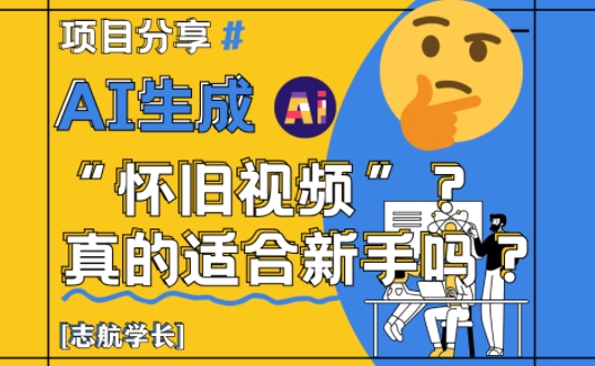 AI生成怀旧视频真的很适合新手？详细讲解！-策里行间