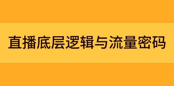 直播底层逻辑与流量密码：定位模型+案例拆解，急速流承接与数据优化全攻略-策里行间