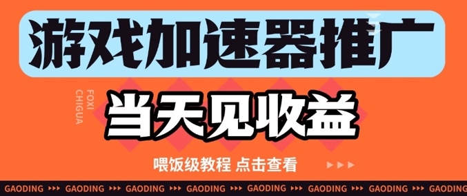 游戏加速器推广项目当天见收益，纯干货喂饭级教程分享-策里行间