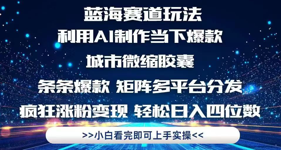 利用Ai制作全网爆火的城市微缩胶囊，条条爆款，多平台分发，疯狂涨粉变…-策里行间