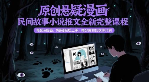 原创悬疑漫画民间故事小说推文全新完整课程， 搭配ai绘画，0基础轻松上手，撸分成和伙伴计划-策里行间