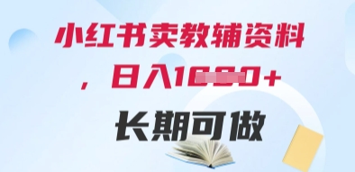 小红书卖教辅资料，日入多张，轻松上手 长期可做-策里行间