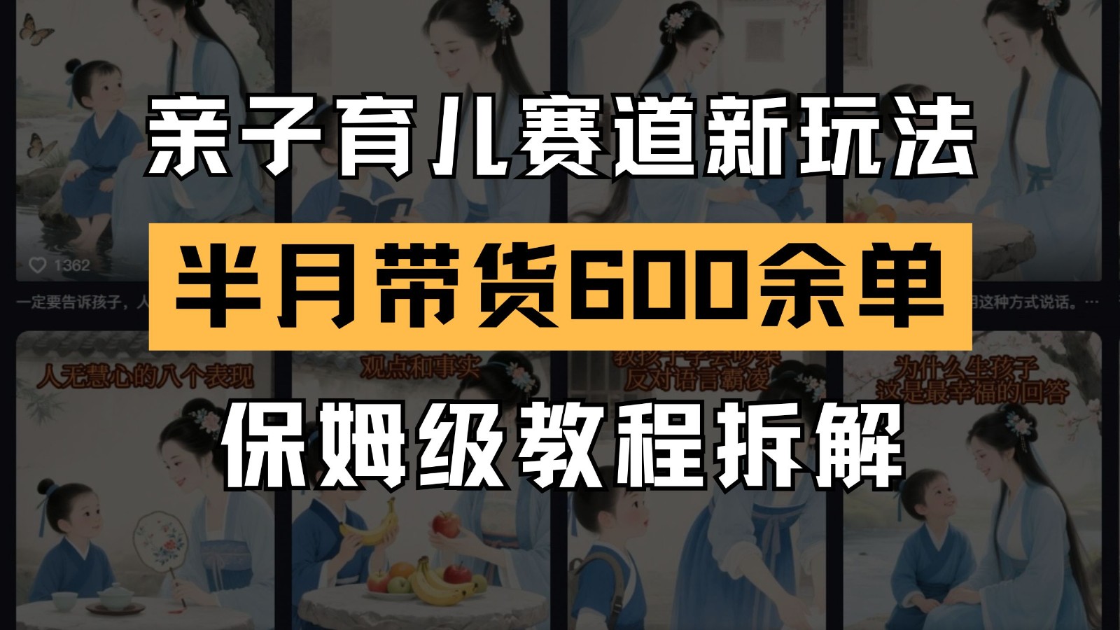 AI亲子育儿赛道新玩法 新号半个月带货600多单 保姆级教程拆解-策里行间