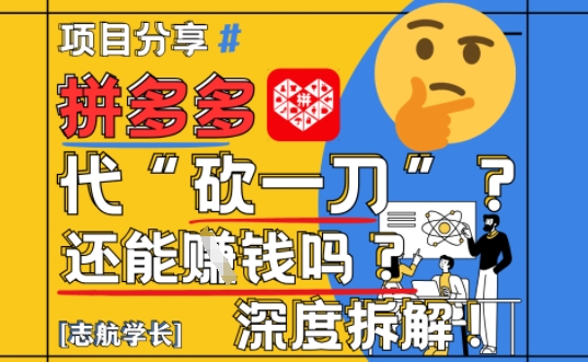 【2025最新】拼多多代坎助力项目深度拆解：还能挣钱吗?全流程玩法-策里行间