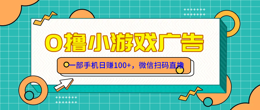 零撸游戏项目，一部手机日赚100元，有手就行！免费送！-策里行间
