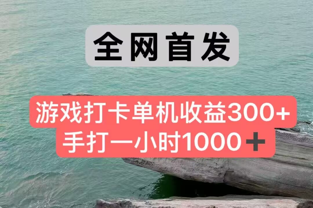 全网首发游戏打卡手打一小时1000+ 单机收益300+ 不是市面上的战神和a，全网独家脚本-策里行间