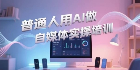普通人用AI做自媒体实操培训，普通人一个人用ai做自媒体，视频制作、短视频引流、直播带货，轻松入门-策里行间