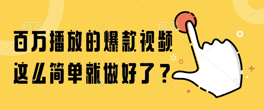 百万播放的爆款视频，这么简单就做好了？-策里行间