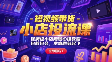 短视频带货-小店投流课，保姆级小店随心推教程，包教包会，生意即刻起飞-策里行间
