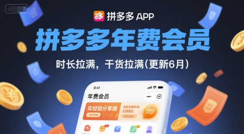 拼多多年费会员，实经验分享操，时长拉满，干货拉满(更新6月)-策里行间
