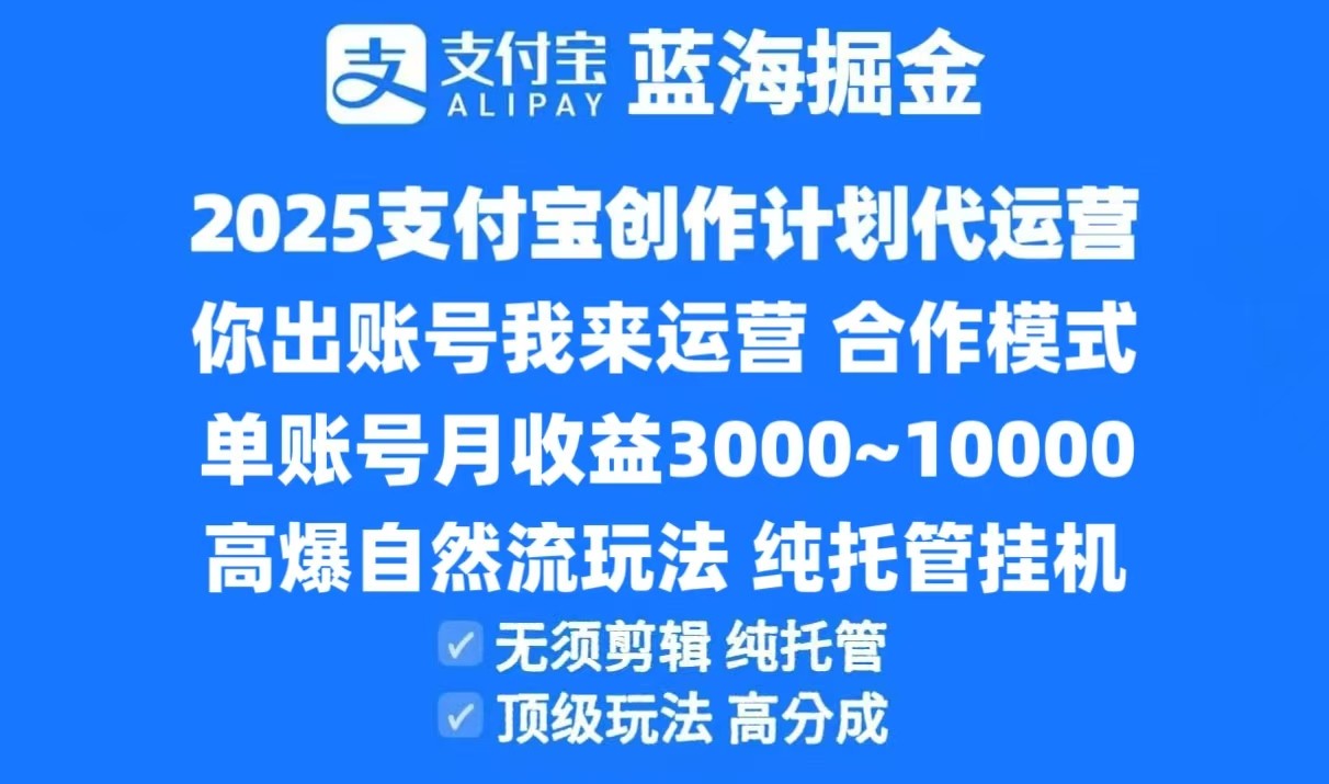 2025支付宝创作分成计划代运营，高爆自然流玩法，纯挂机高分成，合作共赢模式！-策里行间