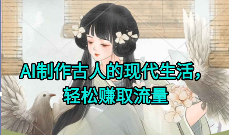 AI制作古人现代生活视频，搞笑好玩，轻松赚流量-策里行间