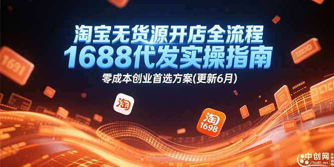 淘宝无货源开店全流程，1688代发实操指南，零成本创业首选方案(更新6月-策里行间