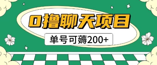 首发0撸聊天项目拆解无需实名认证单号可薅2张+-策里行间
