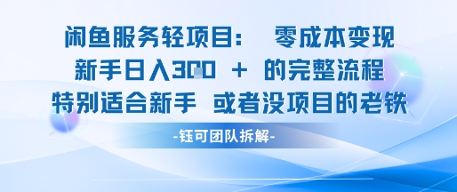闲鱼虚拟项目轻资产运营新手日入3张的零成本变现-策里行间
