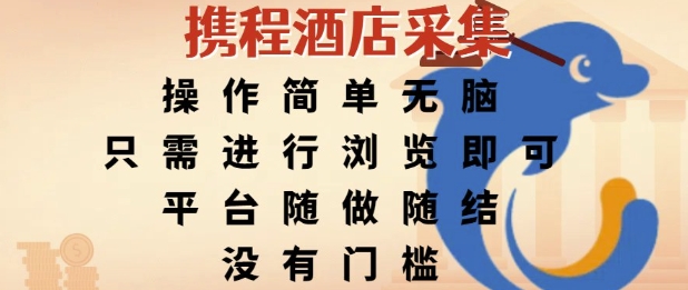 携程酒店采集，操作简单无脑，只需进行浏览即可，平台随做随结，没有门槛，挣米竟是如此容易【揭秘】-策里行间