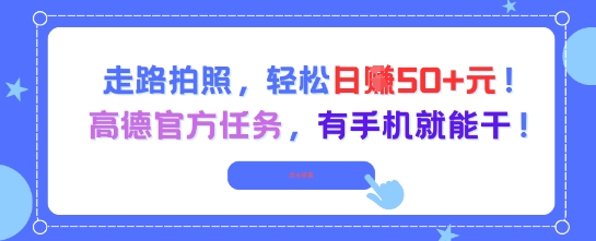 走路拍照，轻松日入50+!高德官方任务，有手机就能干-策里行间