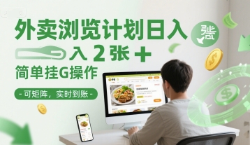 外卖浏览计划日入2张+简单挂G操作-可矩阵，实时到账【揭秘】-策里行间