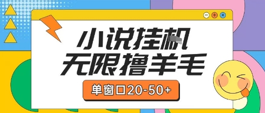 最新小说挂G自撸玩法本人实操单窗口20-50+可矩阵放大操作【揭秘】-策里行间