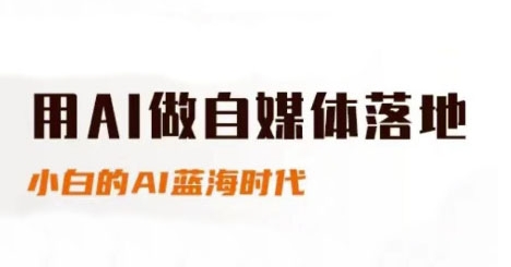 用AI做自媒体落地，适合新手快速入门与进阶，小白的AI蓝海时代-策里行间