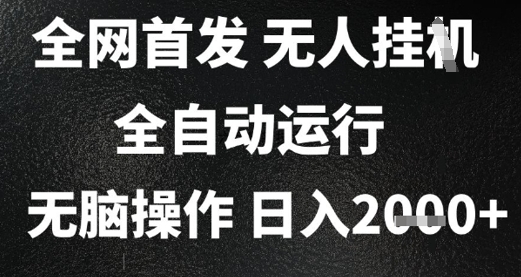 2025首发无人挂G项目，日入2k+，全自动运行，无脑操作，长期稳定 小白可玩【揭秘】-策里行间