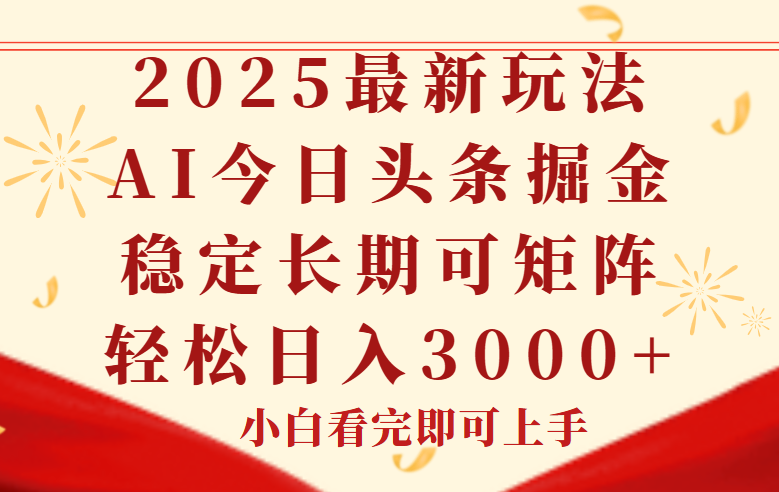 今日头条2025年最新玩法，思路简单，复制粘贴，稳定长期，轻松实现矩…-策里行间
