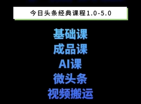 头条图文课1-5期教你头条图文写作、微头条、视频搬运变现，适合新手快速起号玩法-策里行间