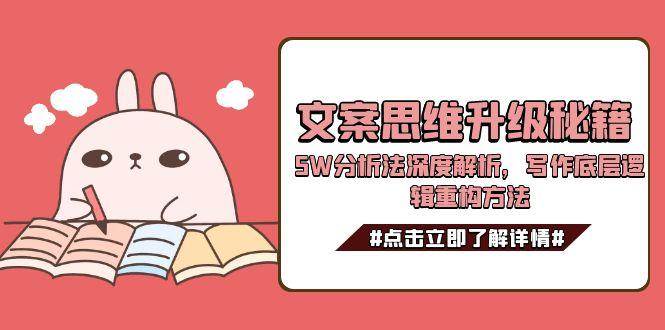 文案思维升级秘籍，5W分析法深度解析，写作底层逻辑重构方法-策里行间