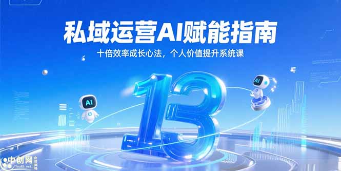 私域运营AI赋能指南，十倍效率成长心法，个人价值提升系统课-策里行间