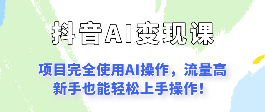 闷声发财的抖音语录项目玩法，全程AI实操，更适合小白操作！-策里行间