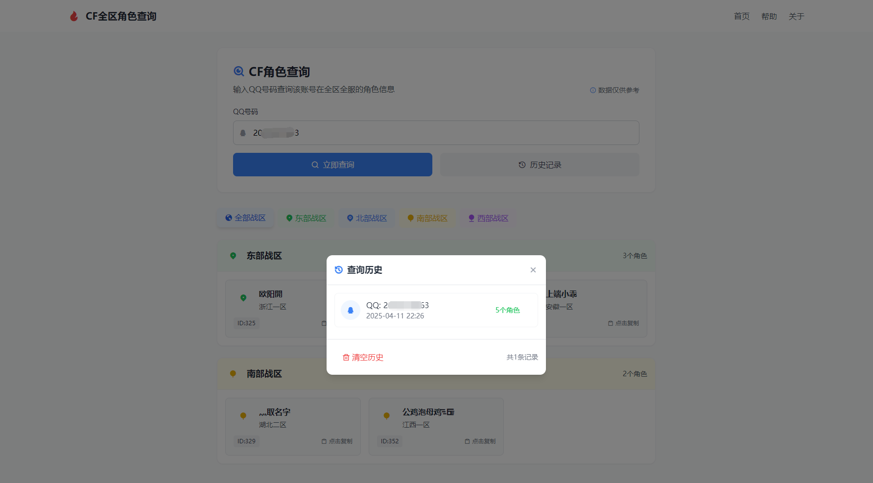 CF全区角色查询助手网页HTML源码-策里行间