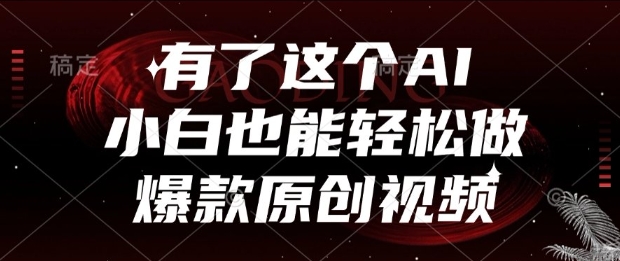 有了这个AI，小白也能轻松做爆款原创视频【揭秘】-策里行间