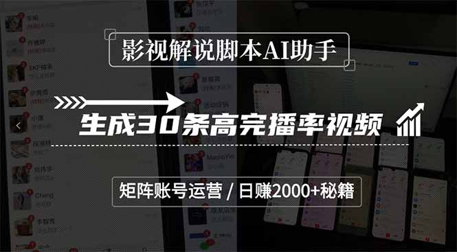 影视解说脚本AI助手，生成30条高完播率视频，矩阵账号运营，日赚2000+秘籍-策里行间