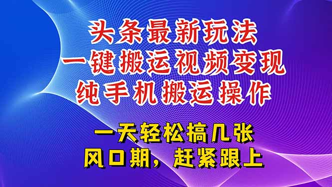 今日头条最新玩法，一键搬运视频也能轻松变现，随随便便就爆百万流量，…-策里行间