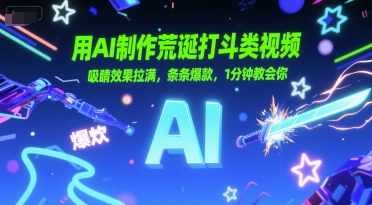 用AI制作荒诞打斗类视频，吸睛效果拉满，条条爆款，1分钟教会你-策里行间