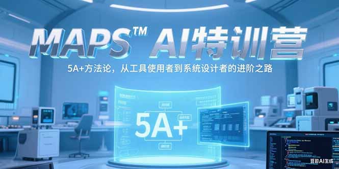 MAPSAI特训营，掌握 5A+方法论，从工具使用者到系统设计者的进阶之路-策里行间