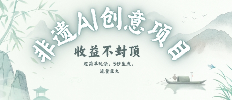 创意热门赛道，纯AI制作非遗书签，收益不封顶-策里行间