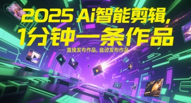 2025Ai智能剪辑，不需要剪辑，直接发布作品，自动剪辑，1分钟一条作品-策里行间