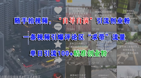 随手拍视频，自导自演引流创业粉， 一条视频引爆评论区“求带”流量，单日引流100+精准创业粉-策里行间
