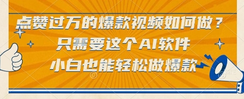 点赞过万的爆款视频如何做？只需要这个AI软件，小白也能轻松做爆款【揭秘】-策里行间