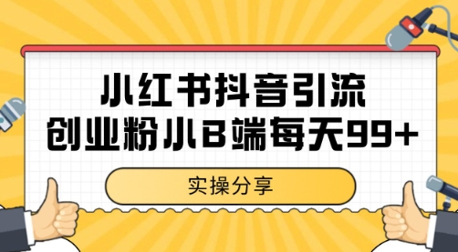 小红书抖音创业粉，小B端粉自热 日引99+的一个玩法【揭秘】-策里行间